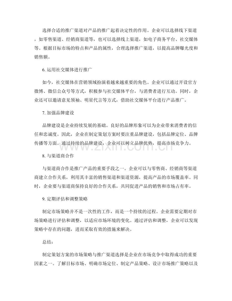 制定策划方案的市场策略与推广渠道选择.docx_第2页