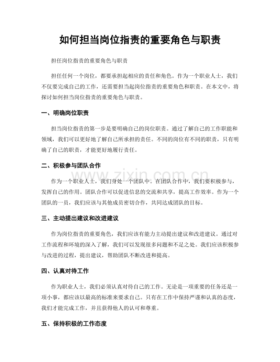 如何担当岗位职责的重要角色与职责.docx_第1页