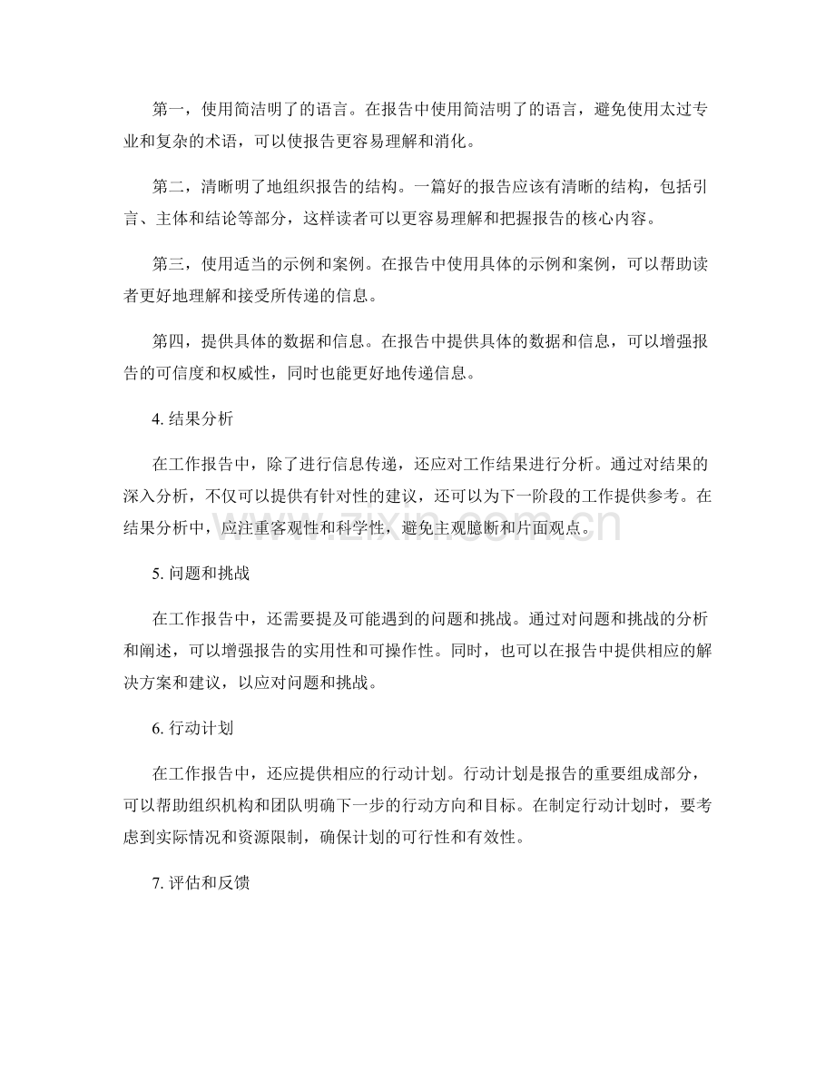 工作报告的重点突出与信息传递的有效性.docx_第2页