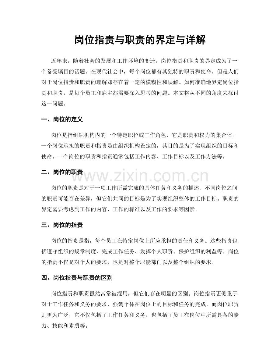 岗位职责与职责的界定与详解.docx_第1页