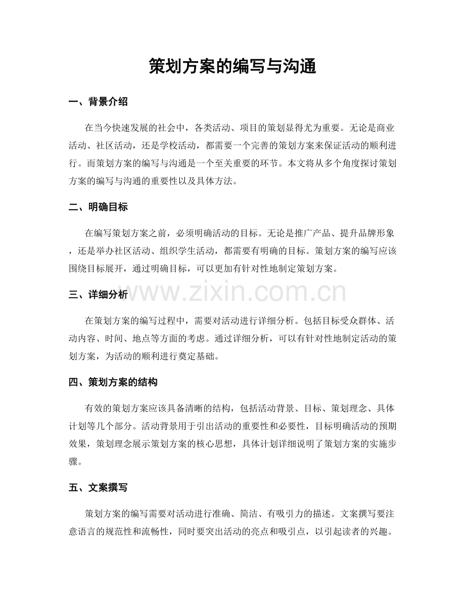 策划方案的编写与沟通.docx_第1页