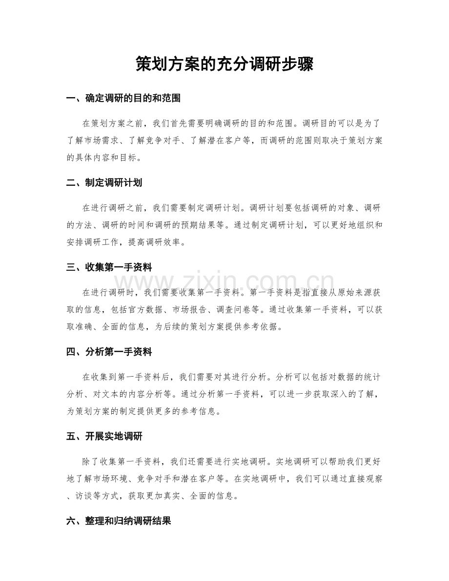 策划方案的充分调研步骤.docx_第1页