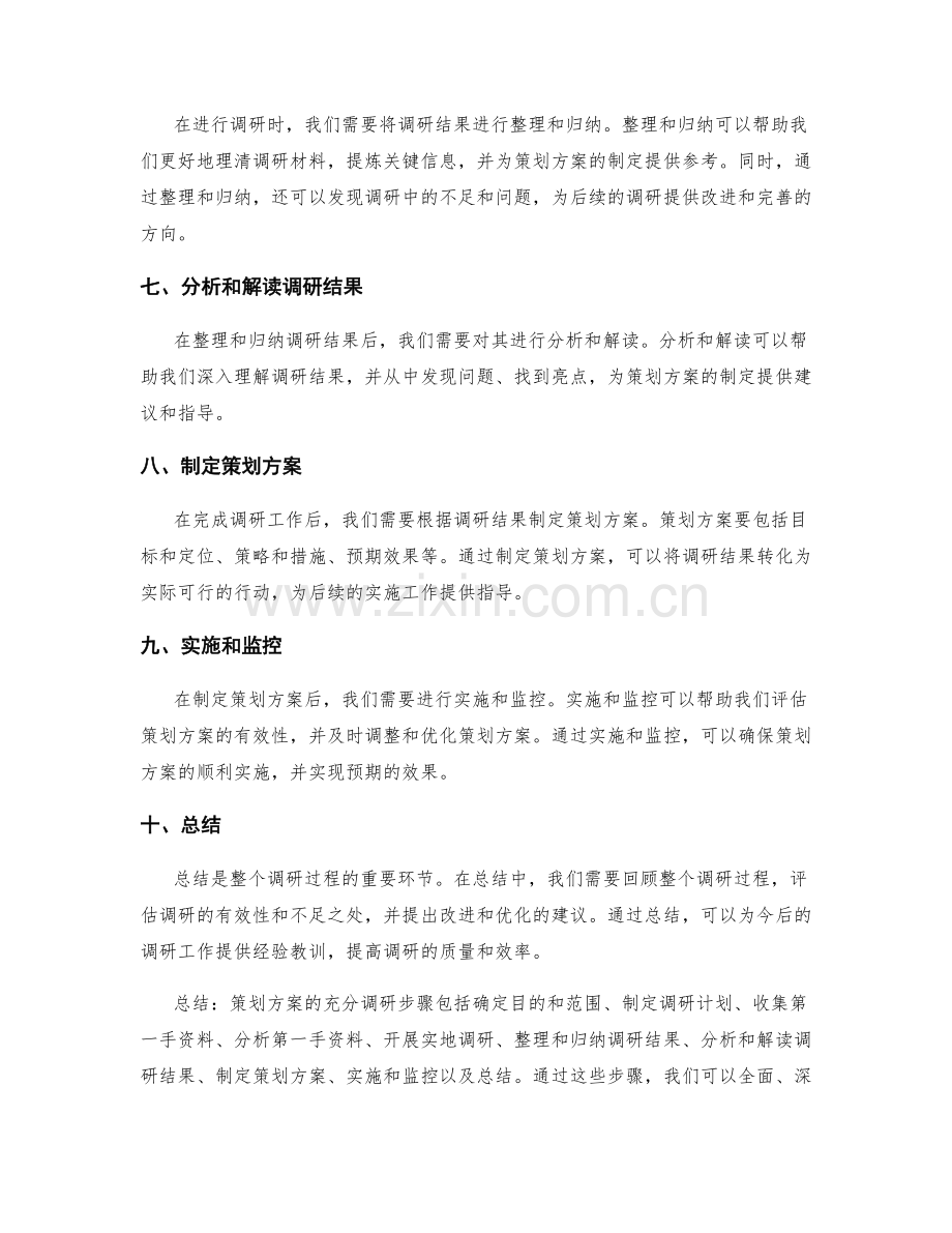 策划方案的充分调研步骤.docx_第2页