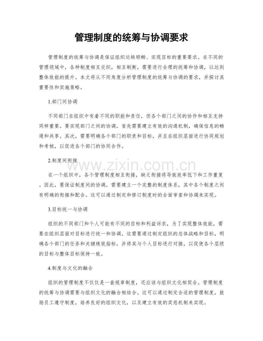 管理制度的统筹与协调要求.docx_第1页