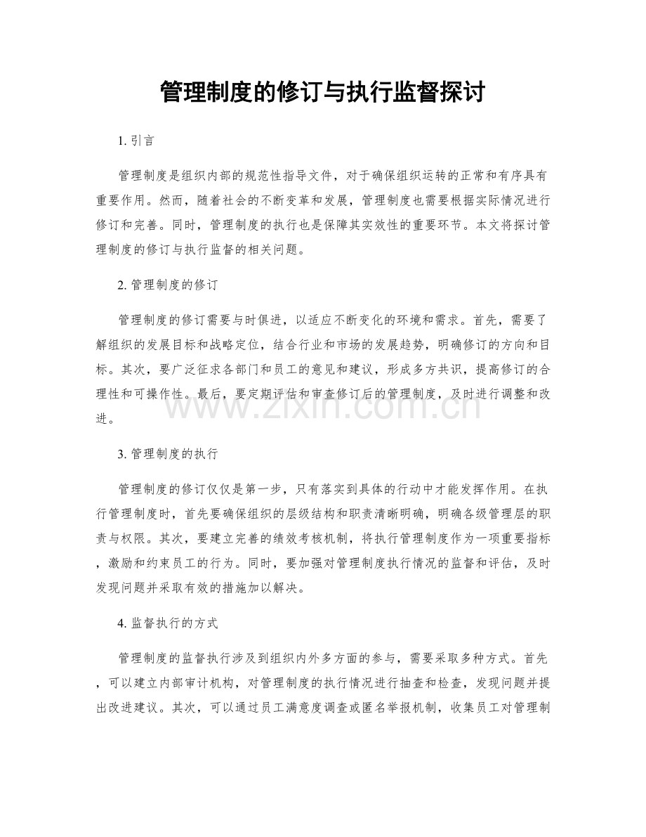 管理制度的修订与执行监督探讨.docx_第1页