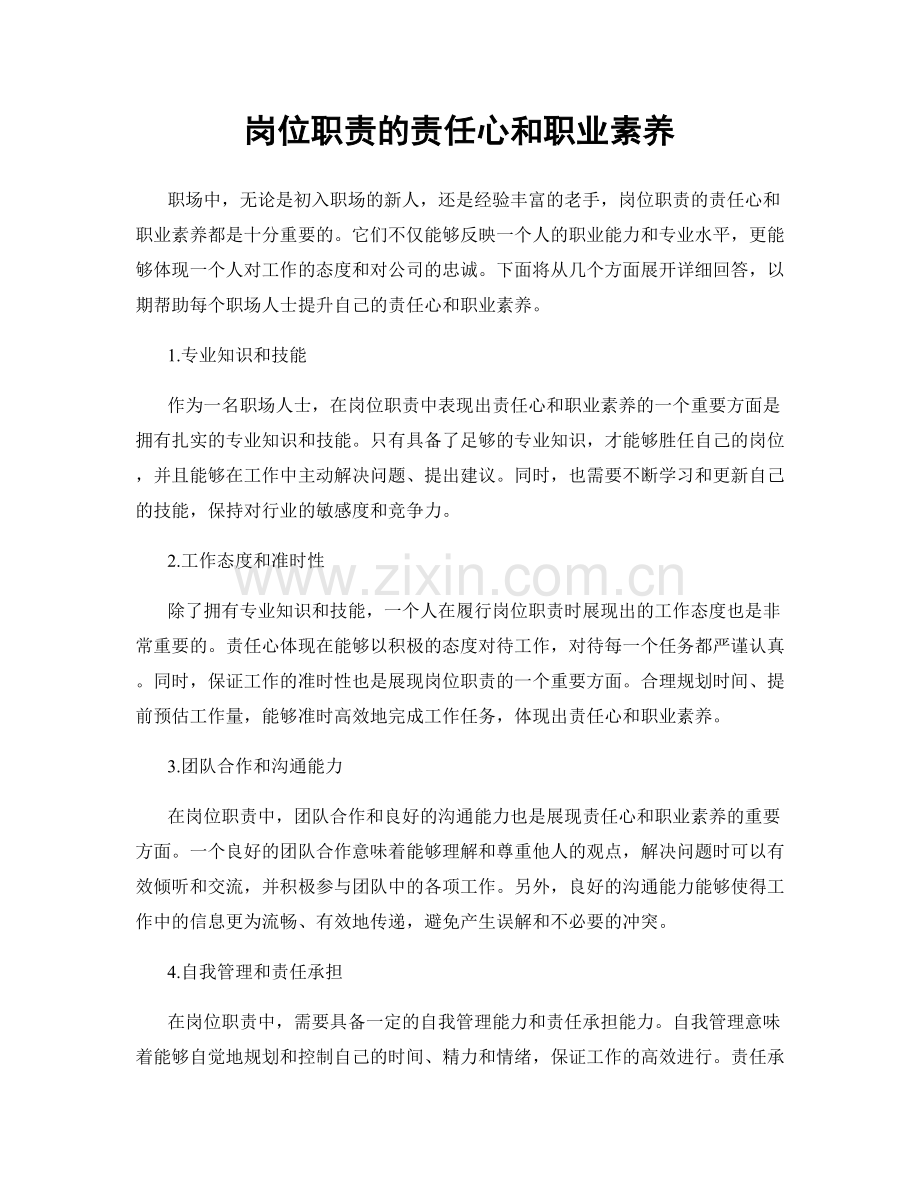 岗位职责的责任心和职业素养.docx_第1页