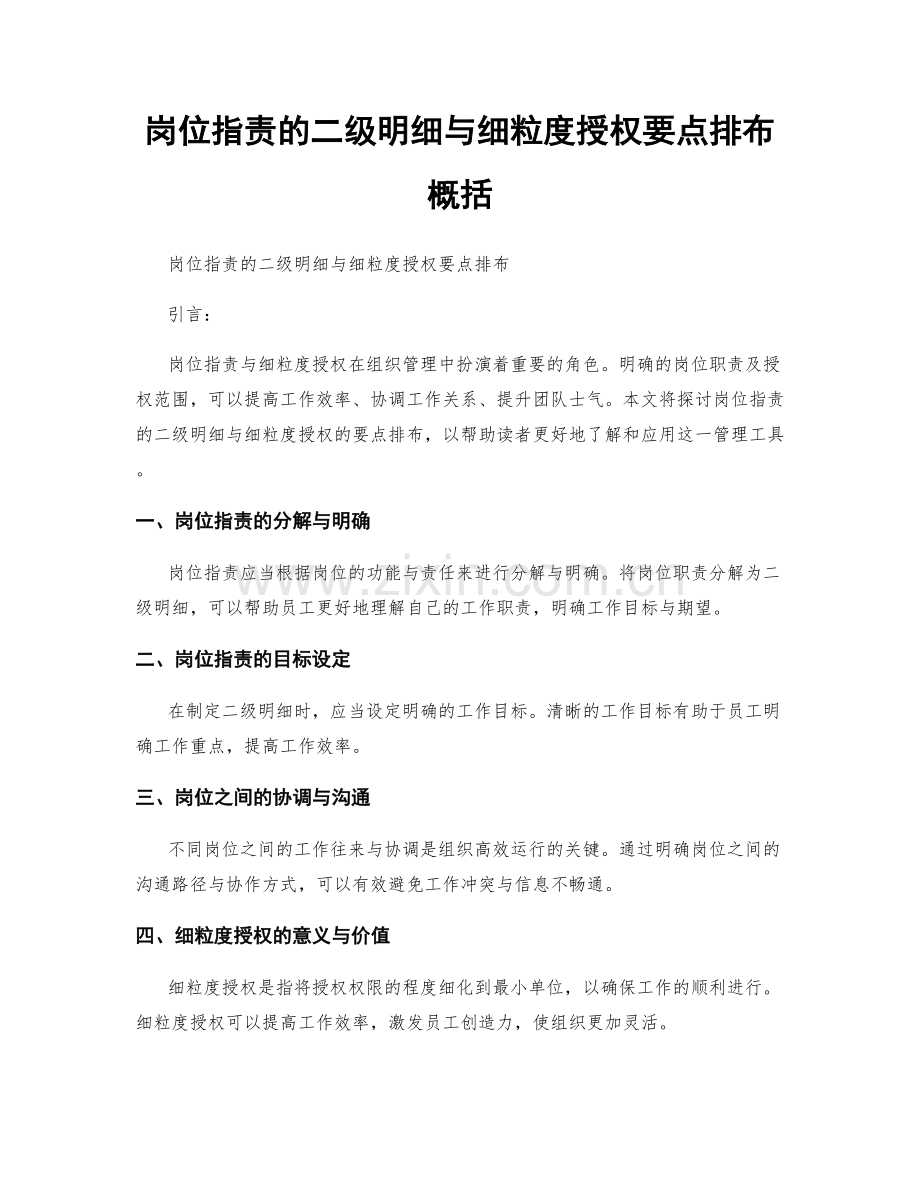 岗位职责的二级明细与细粒度授权要点排布概括.docx_第1页