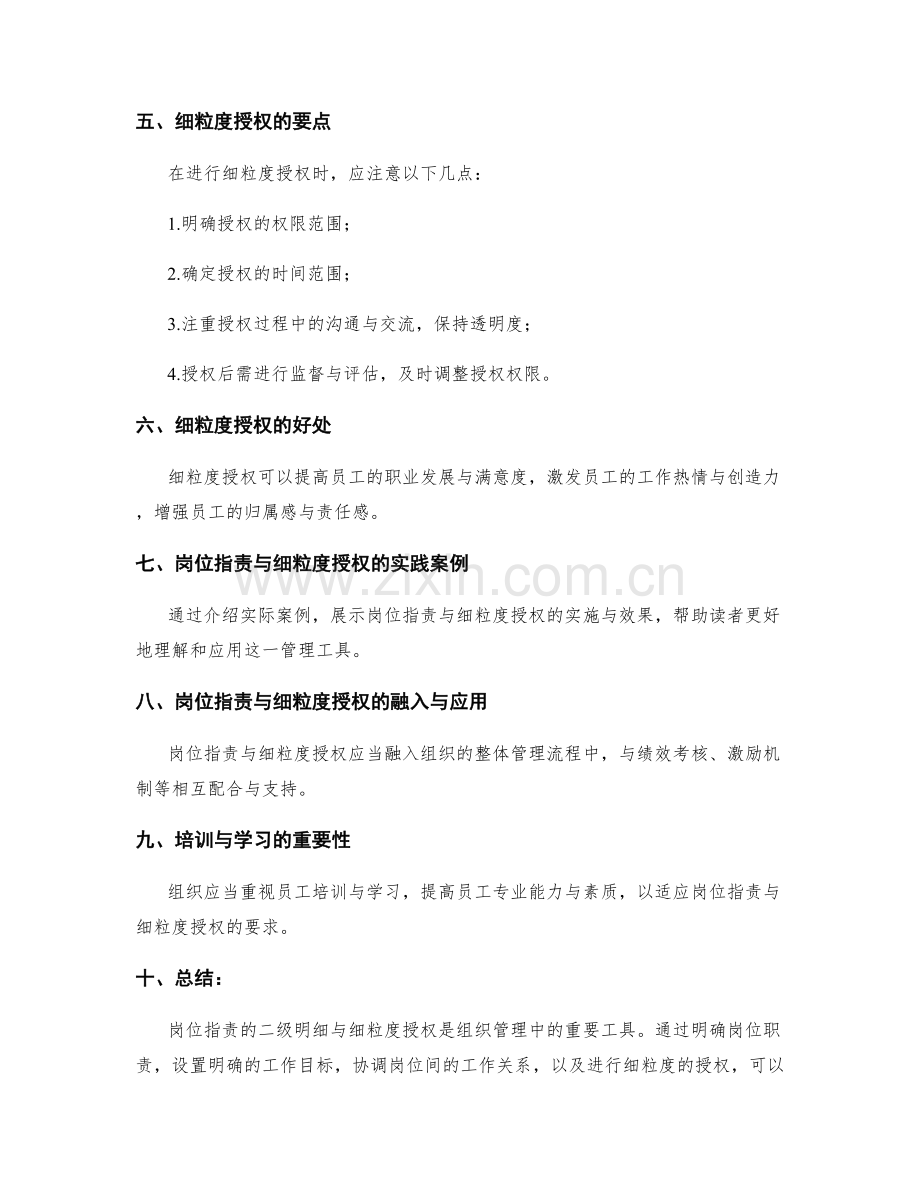 岗位职责的二级明细与细粒度授权要点排布概括.docx_第2页