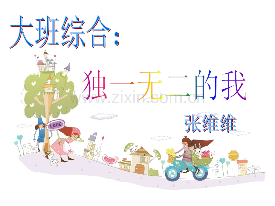 大班社会-独一无二的我.pptx_第1页
