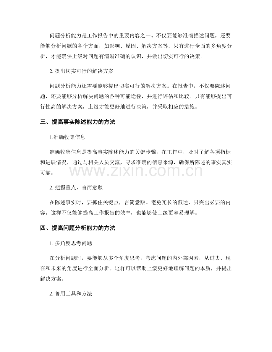 工作报告中的事实陈述与问题分析能力.docx_第2页