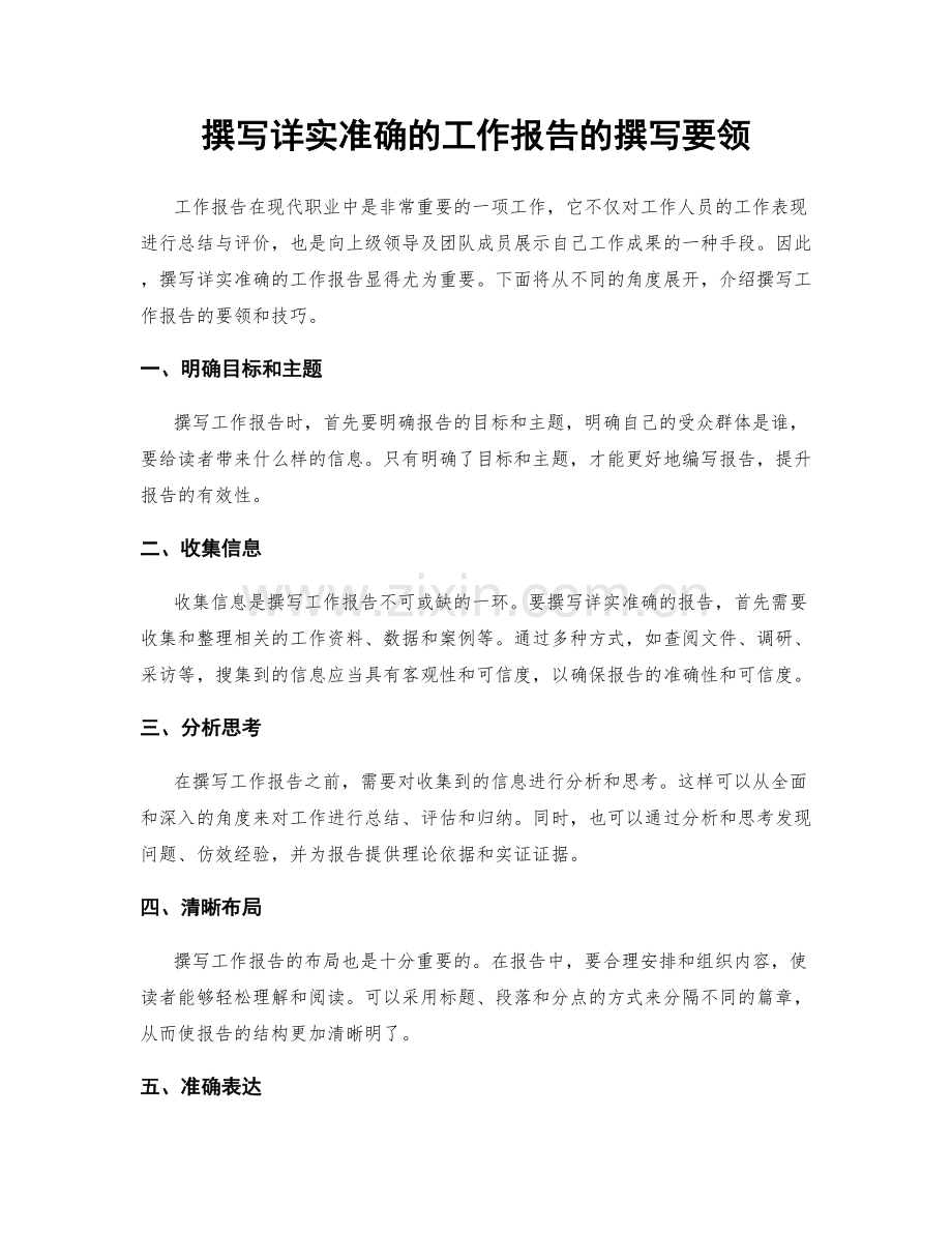 撰写详实准确的工作报告的撰写要领.docx_第1页