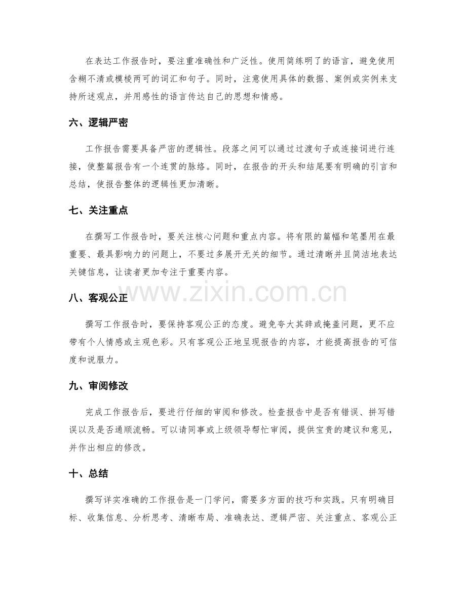 撰写详实准确的工作报告的撰写要领.docx_第2页