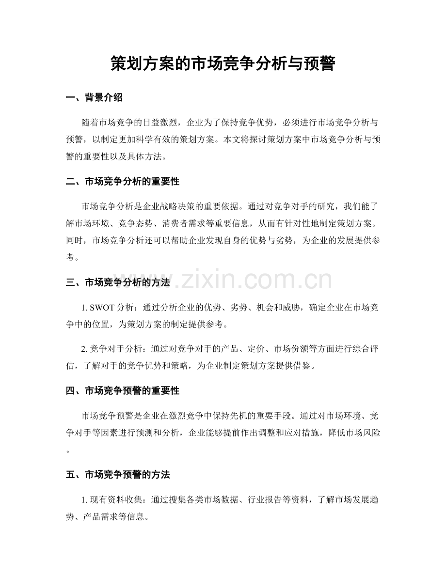 策划方案的市场竞争分析与预警.docx_第1页