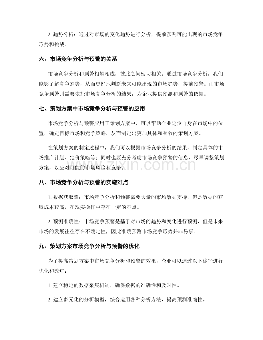策划方案的市场竞争分析与预警.docx_第2页