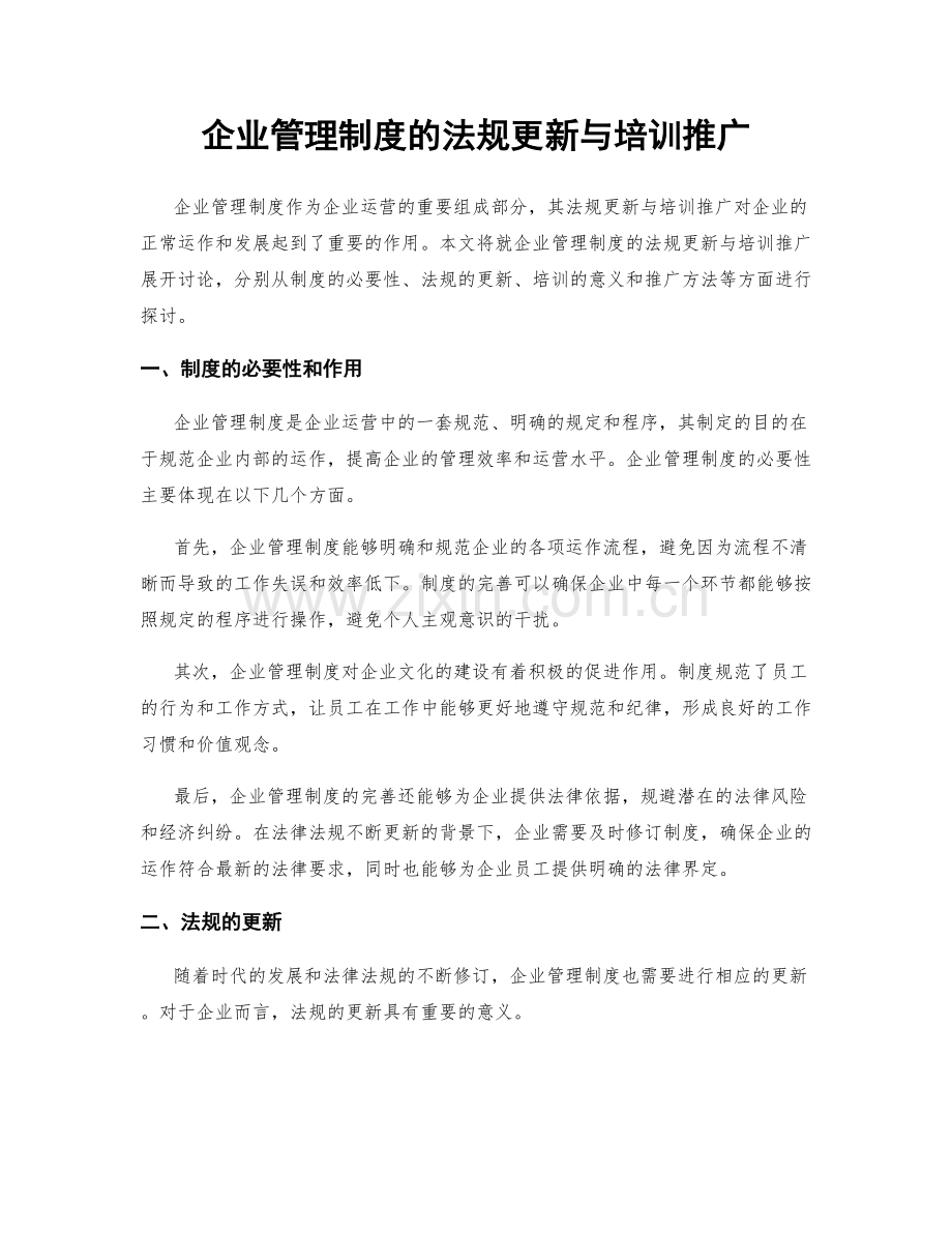 企业管理制度的法规更新与培训推广.docx_第1页
