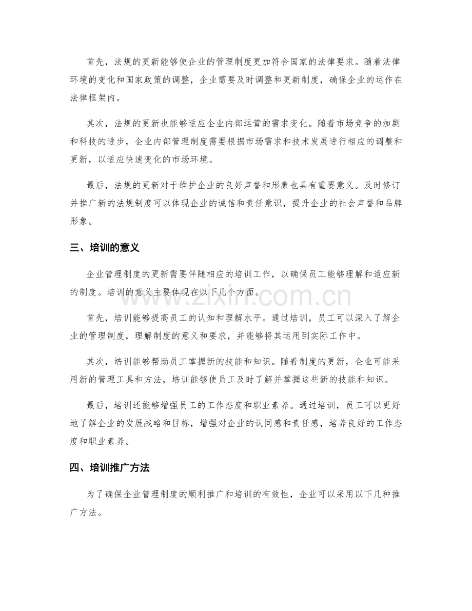 企业管理制度的法规更新与培训推广.docx_第2页