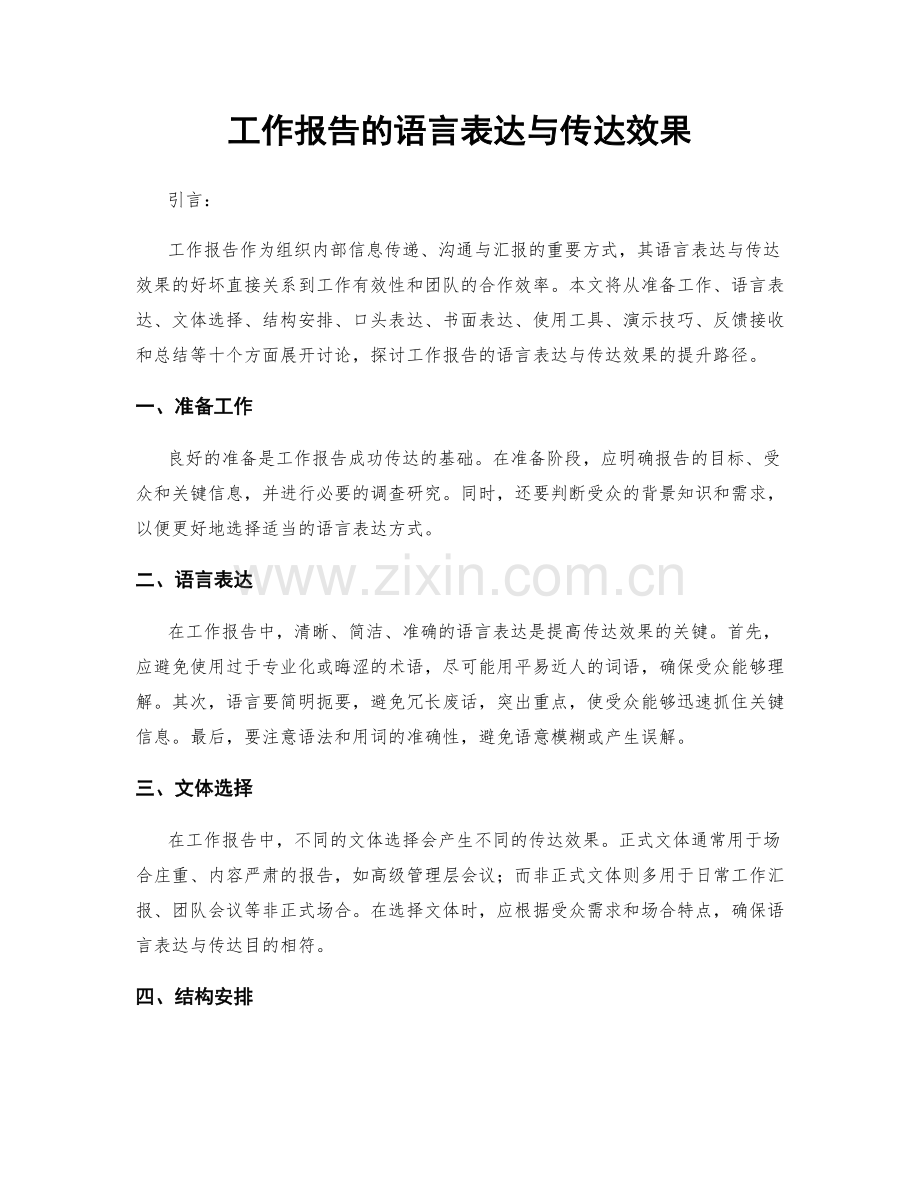 工作报告的语言表达与传达效果.docx_第1页