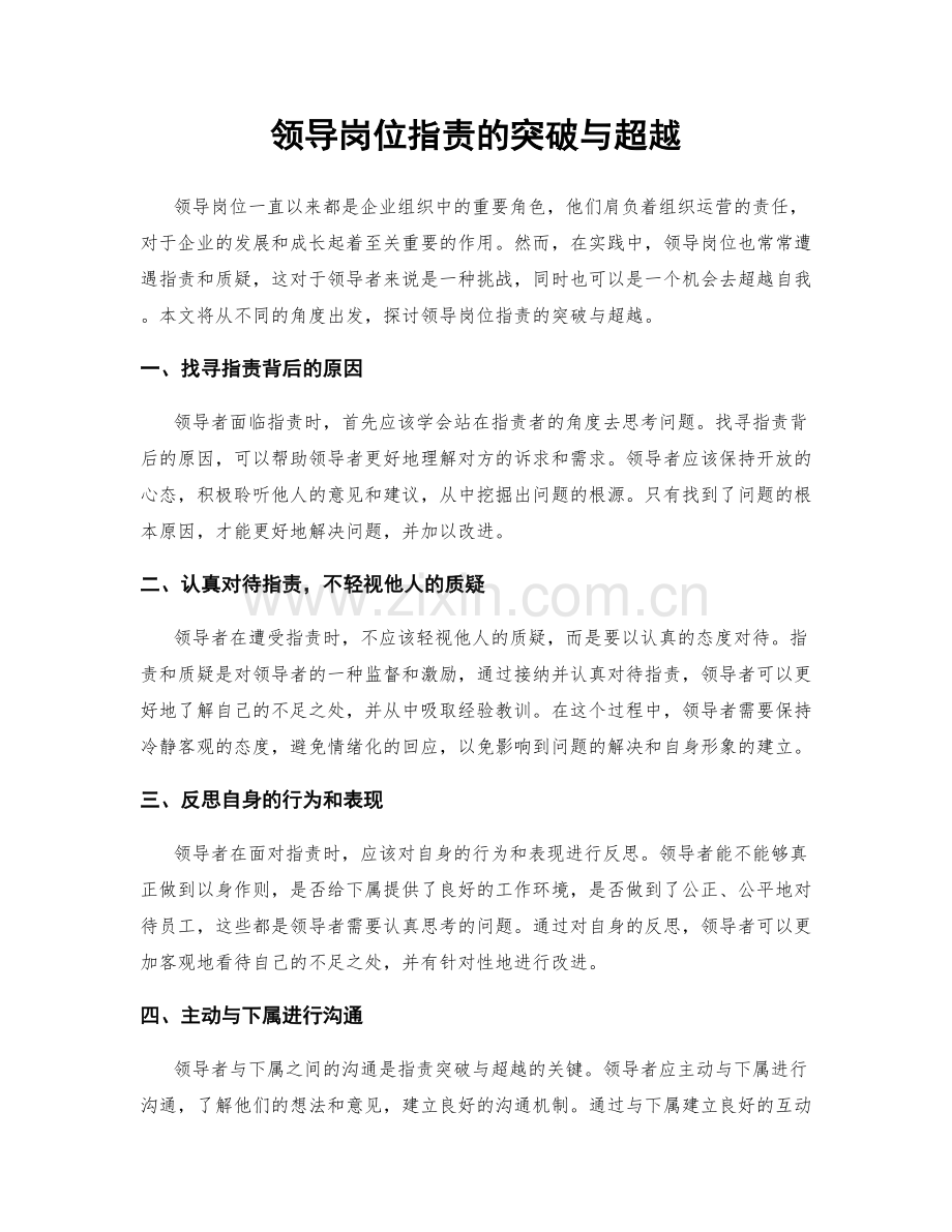 领导岗位职责的突破与超越.docx_第1页