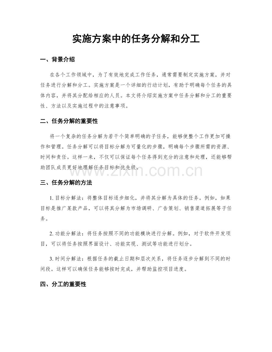 实施方案中的任务分解和分工.docx_第1页