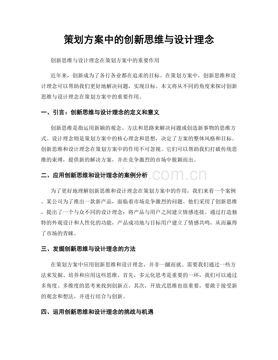 策划方案中的创新思维与设计理念.docx_第1页