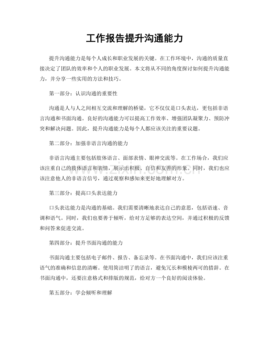 工作报告提升沟通能力.docx_第1页