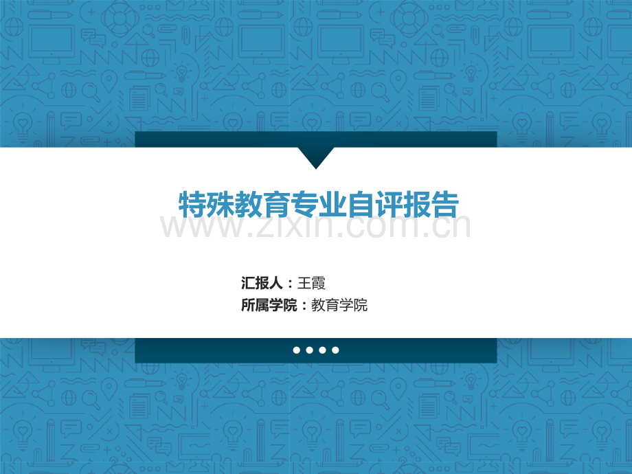 专业评估自评汇报终版.pptx_第1页