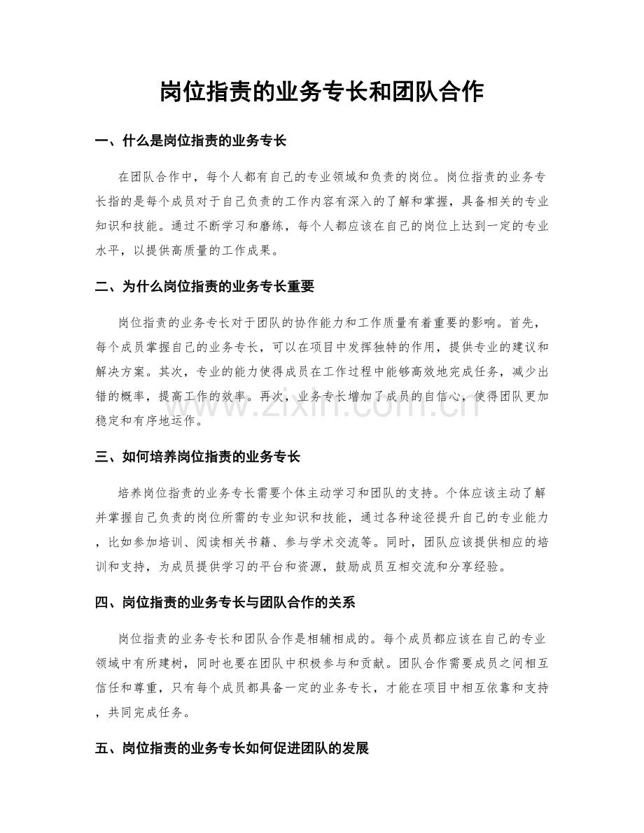 岗位职责的业务专长和团队合作.docx_第1页