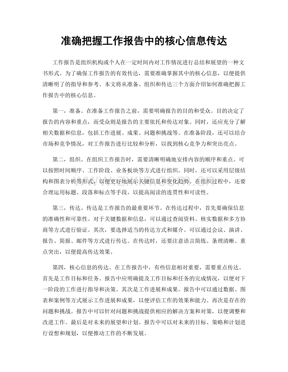 准确把握工作报告中的核心信息传达.docx_第1页