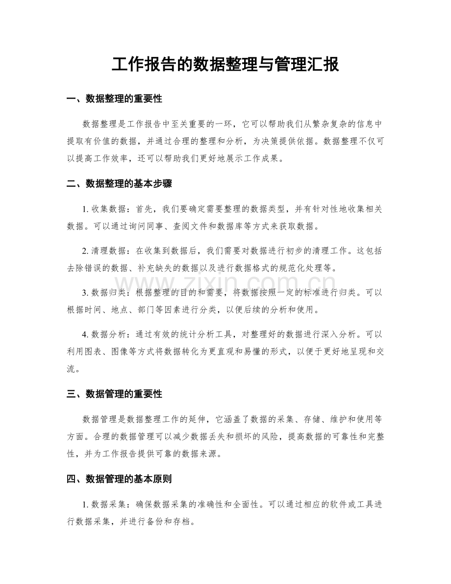 工作报告的数据整理与管理汇报.docx_第1页