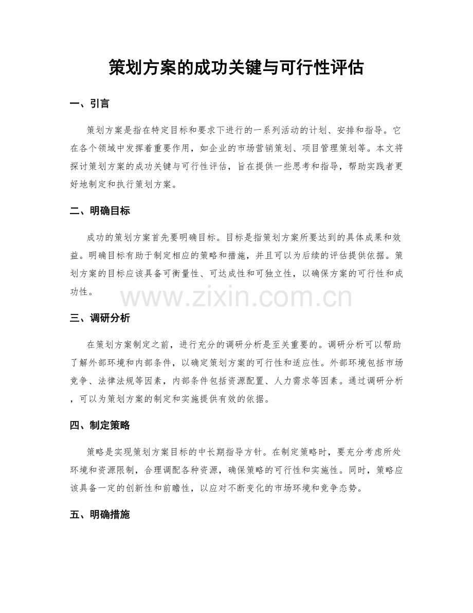 策划方案的成功关键与可行性评估.docx_第1页