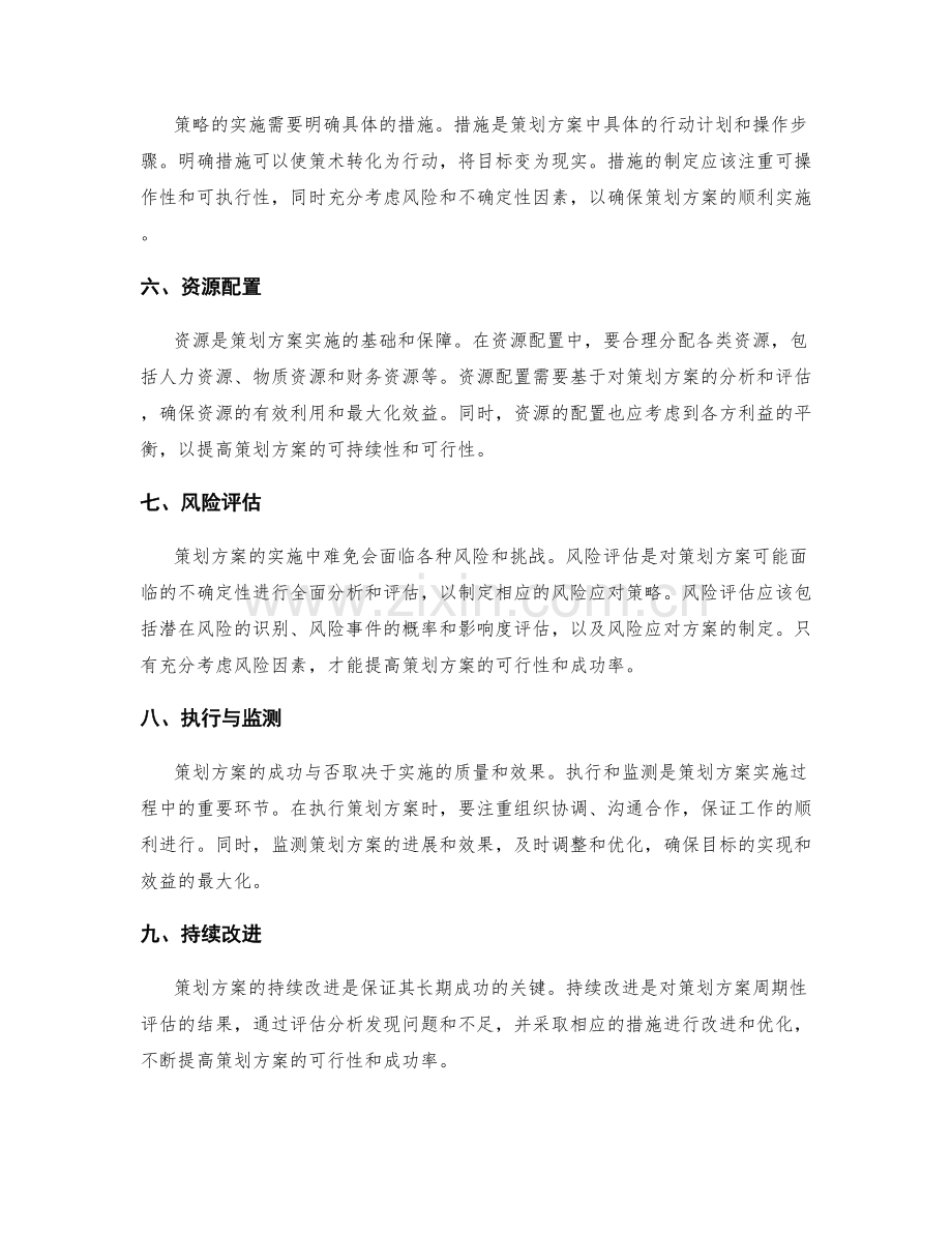 策划方案的成功关键与可行性评估.docx_第2页