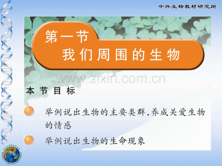 七年上我们周围的生物.pptx_第2页