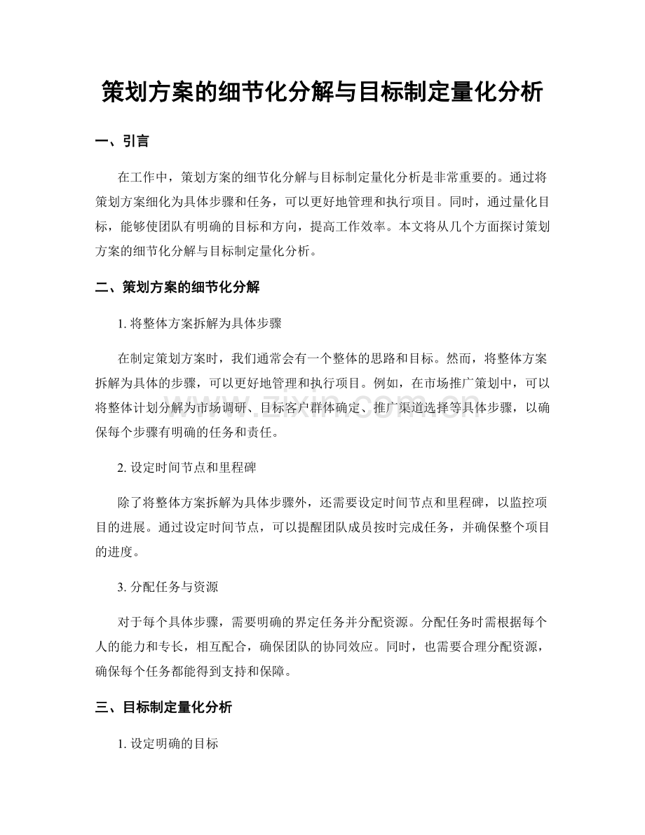 策划方案的细节化分解与目标制定量化分析.docx_第1页