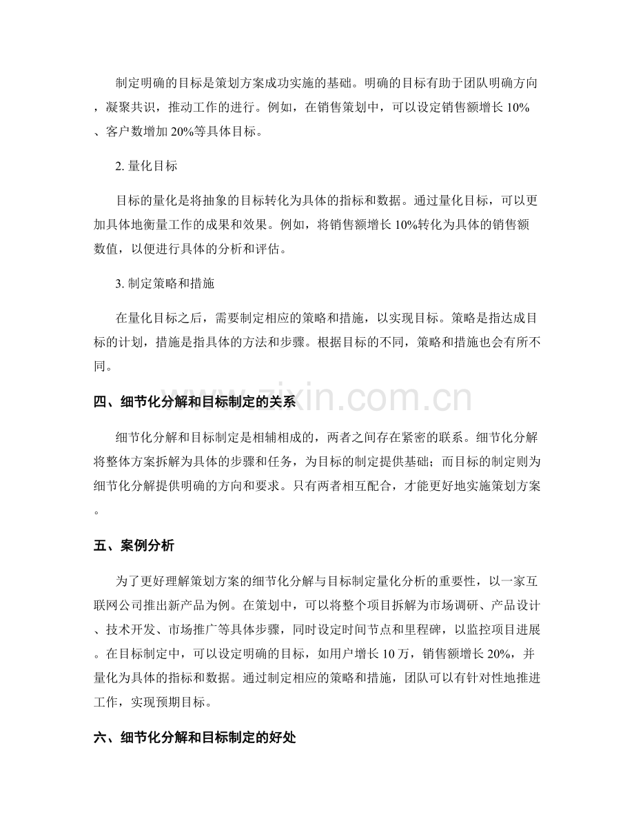 策划方案的细节化分解与目标制定量化分析.docx_第2页