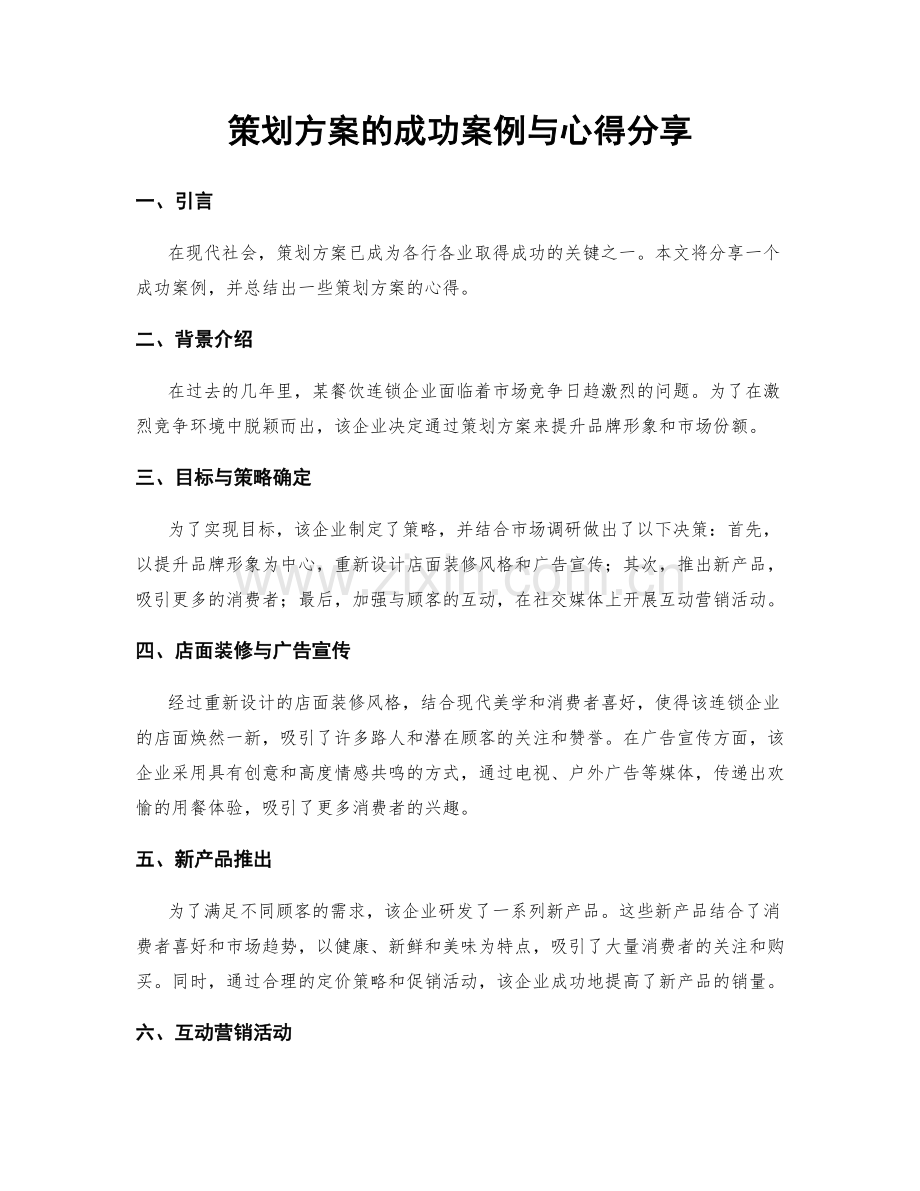 策划方案的成功案例与心得分享.docx_第1页