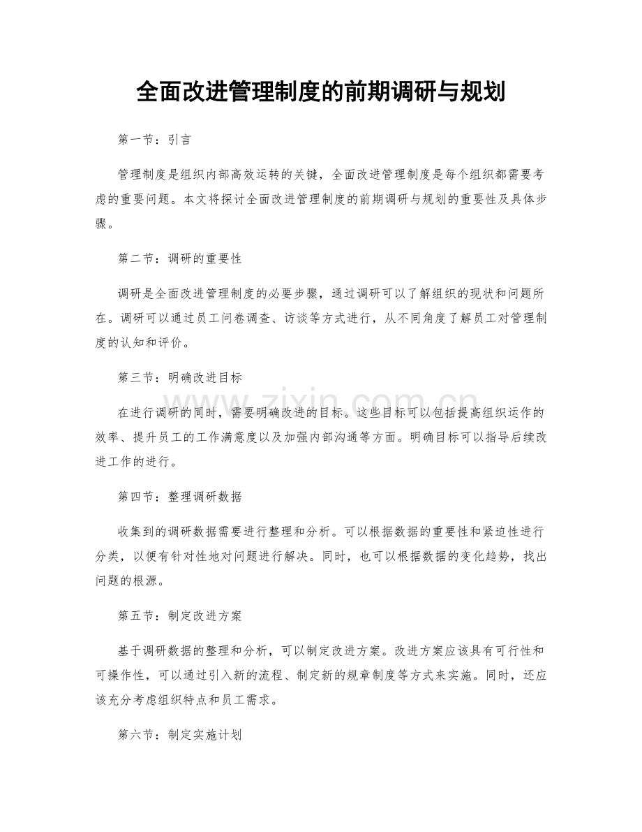 全面改进管理制度的前期调研与规划.docx_第1页