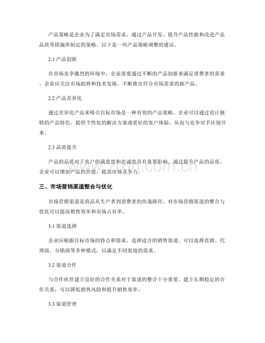 市场定位与产品策略调整与市场营销渠道整合与优化建议报告.docx_第2页