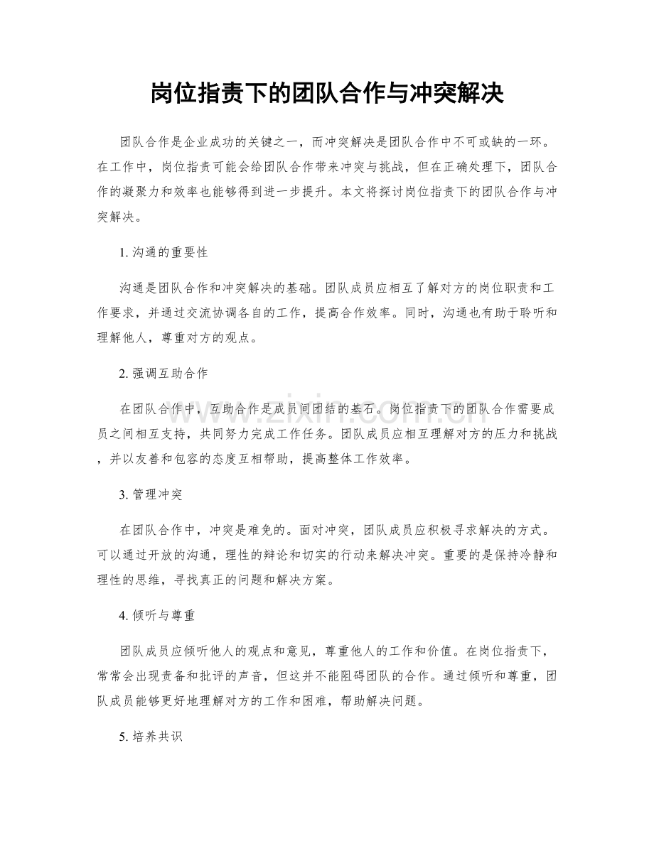 岗位职责下的团队合作与冲突解决.docx_第1页