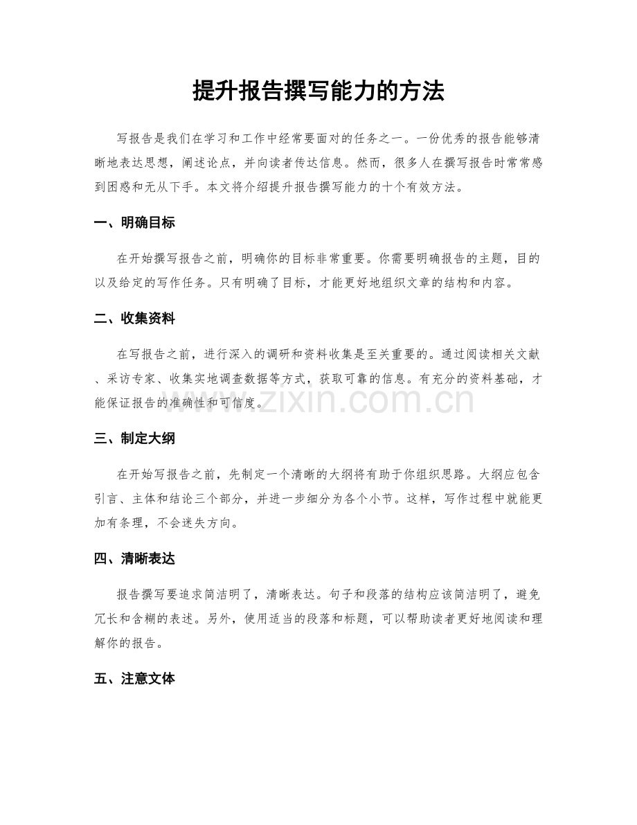 提升报告撰写能力的方法.docx_第1页