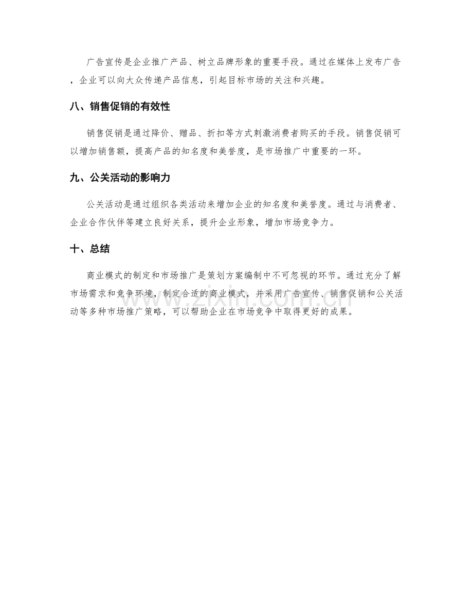 策划方案编制中的商业模式与市场推广.docx_第2页