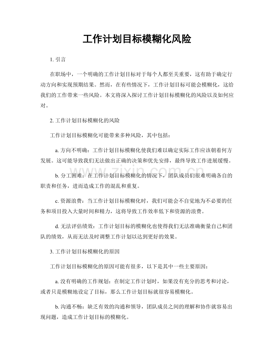 工作计划目标模糊化风险.docx_第1页