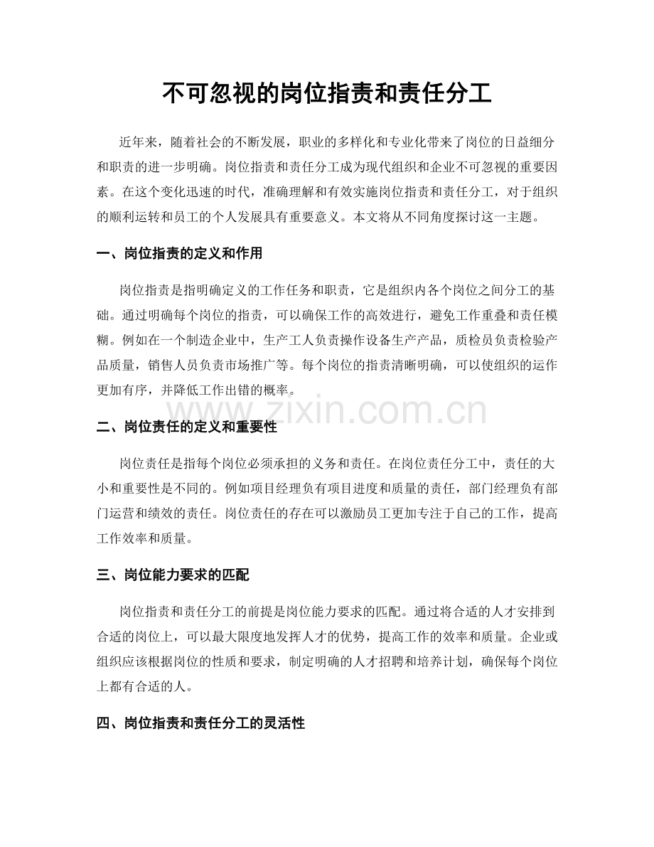 不可忽视的岗位职责和责任分工.docx_第1页