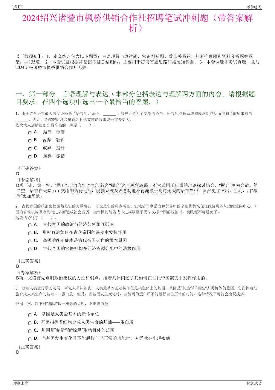2024绍兴诸暨市枫桥供销合作社招聘笔试冲刺题（带答案解析）.pdf_第1页