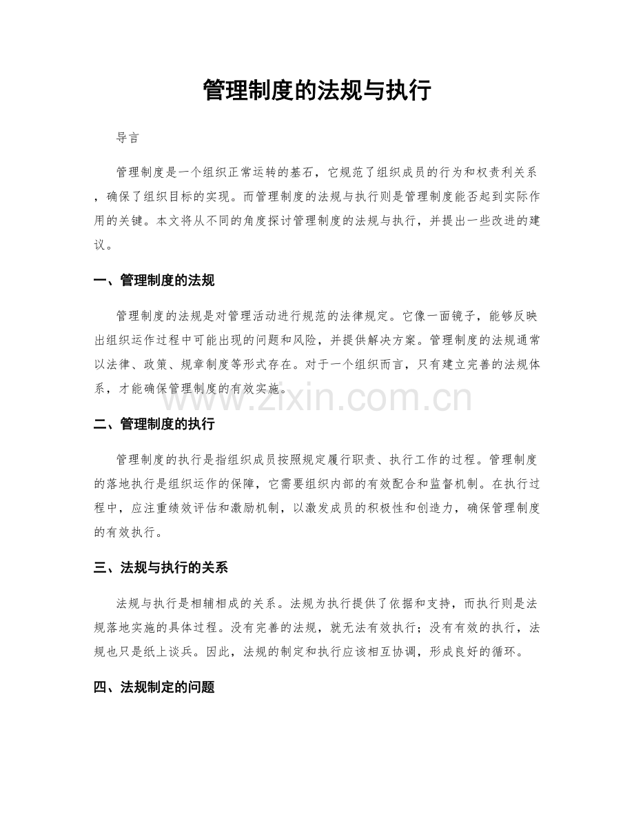 管理制度的法规与执行.docx_第1页