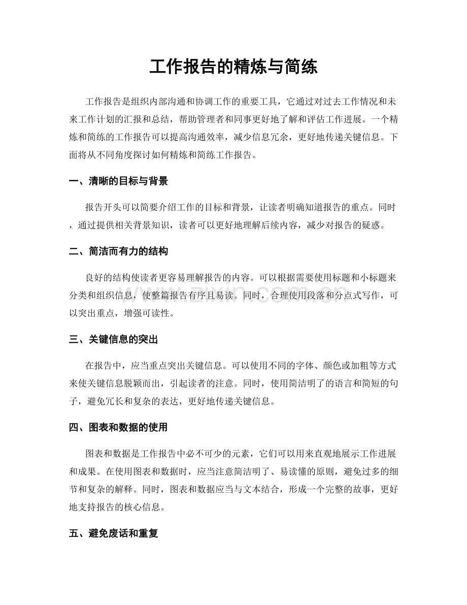 工作报告的精炼与简练.docx_第1页