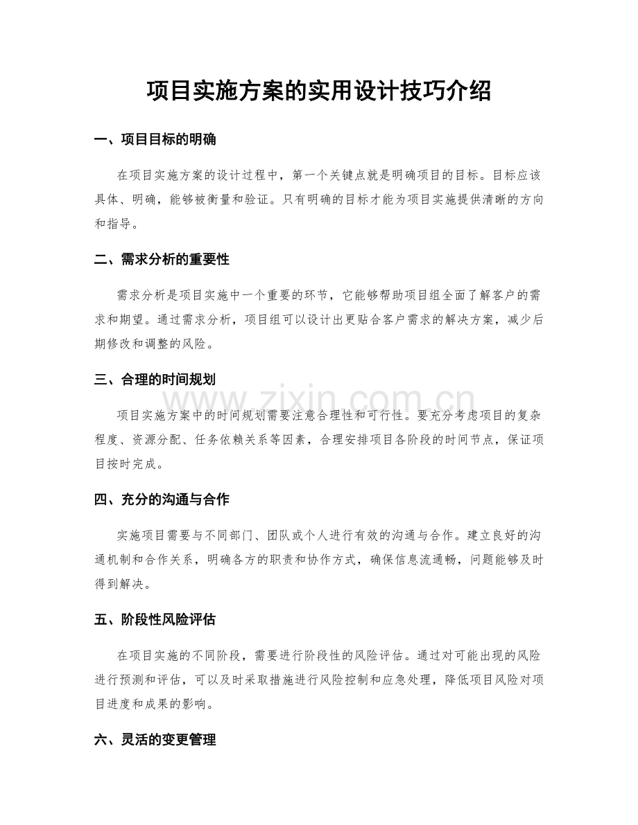 项目实施方案的实用设计技巧介绍.docx_第1页