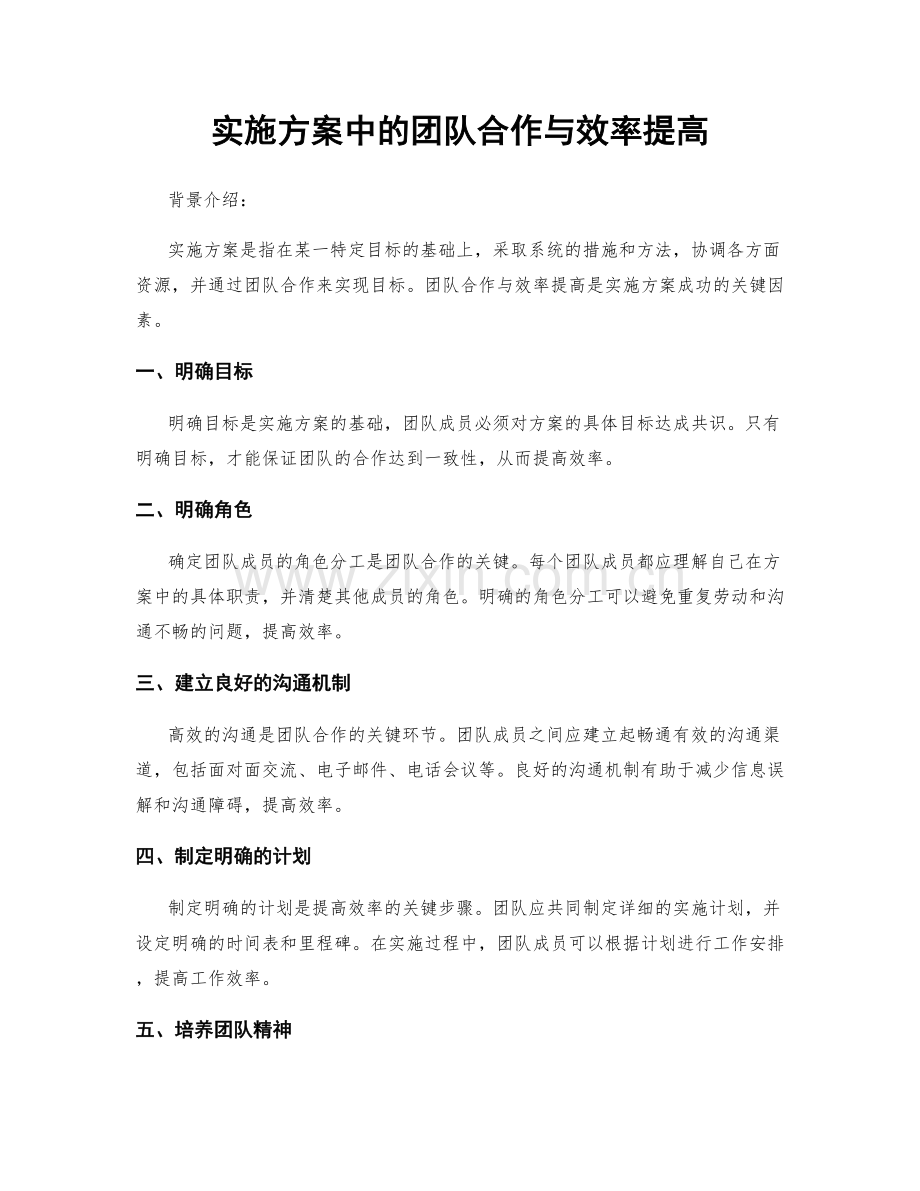 实施方案中的团队合作与效率提高.docx_第1页
