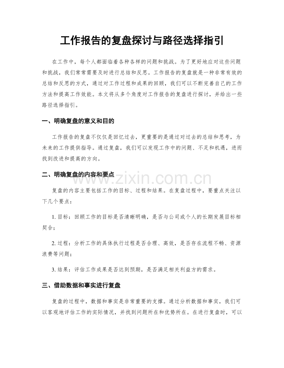 工作报告的复盘探讨与路径选择指引.docx_第1页