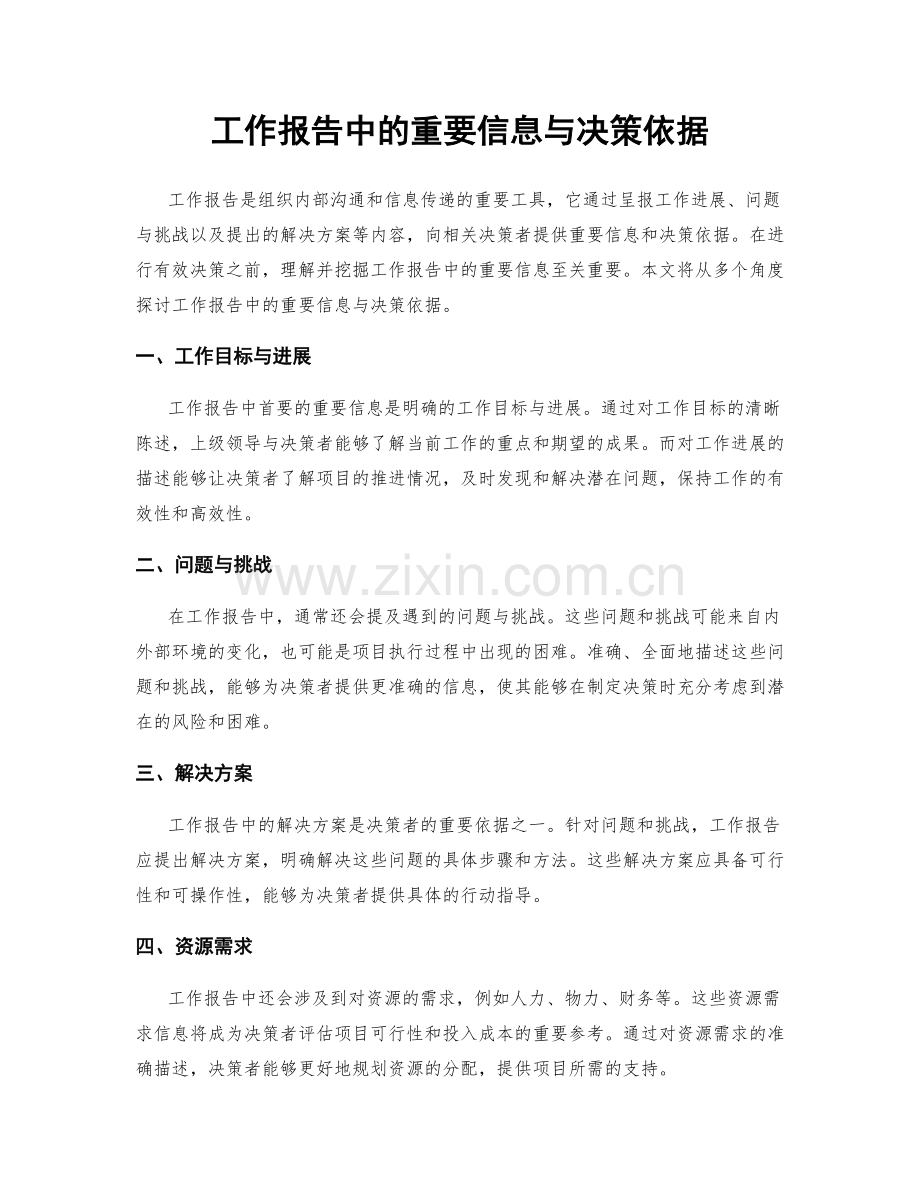 工作报告中的重要信息与决策依据.docx_第1页
