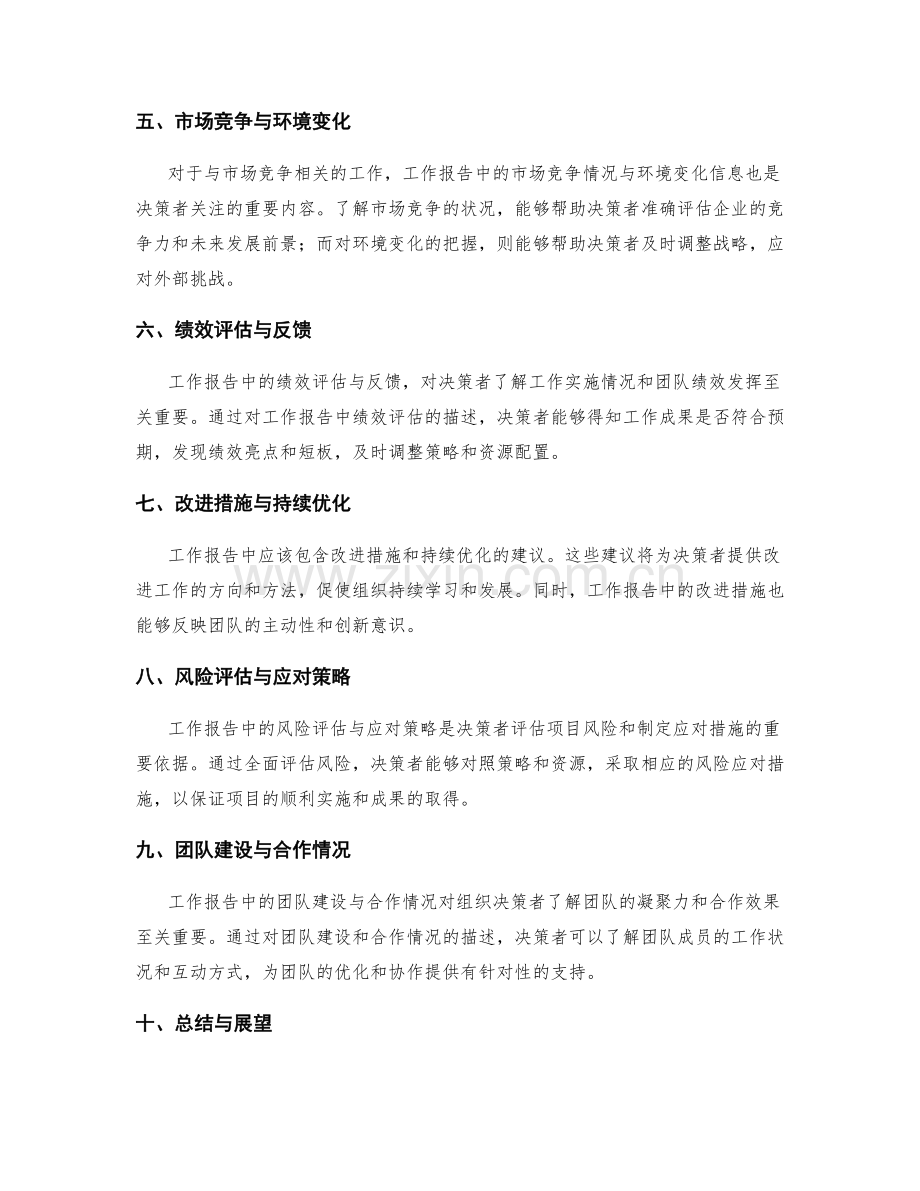 工作报告中的重要信息与决策依据.docx_第2页